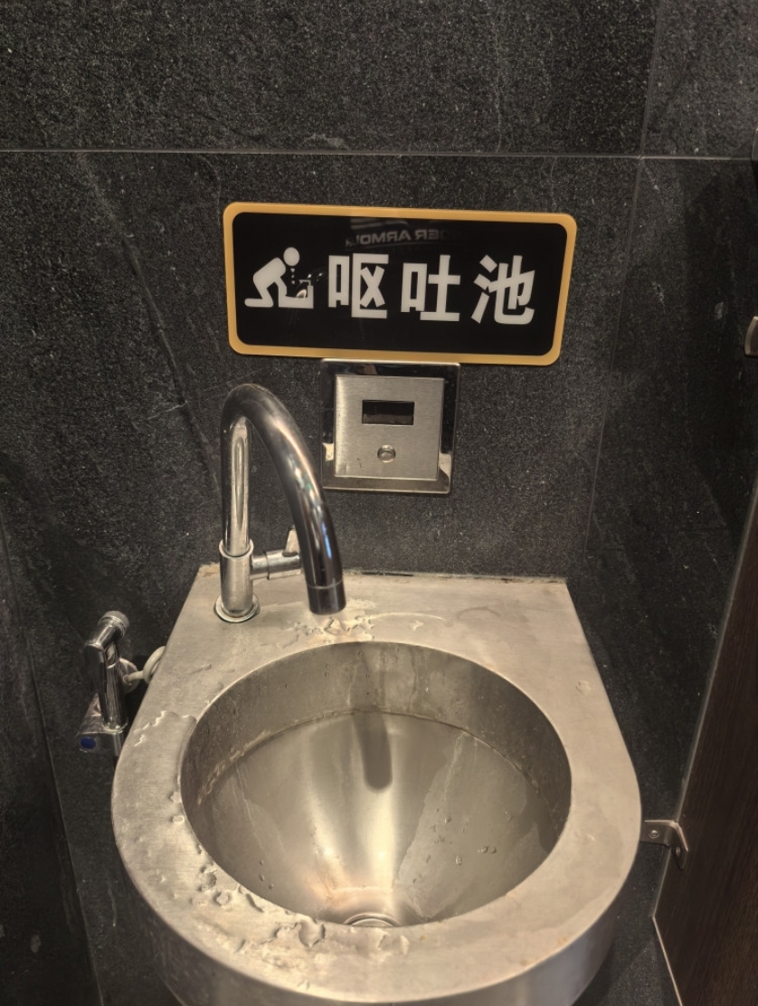 ktv 的呕吐池做得可真深啊!这设计确实很贴心