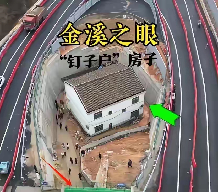 钉子户——"金溪之眼"