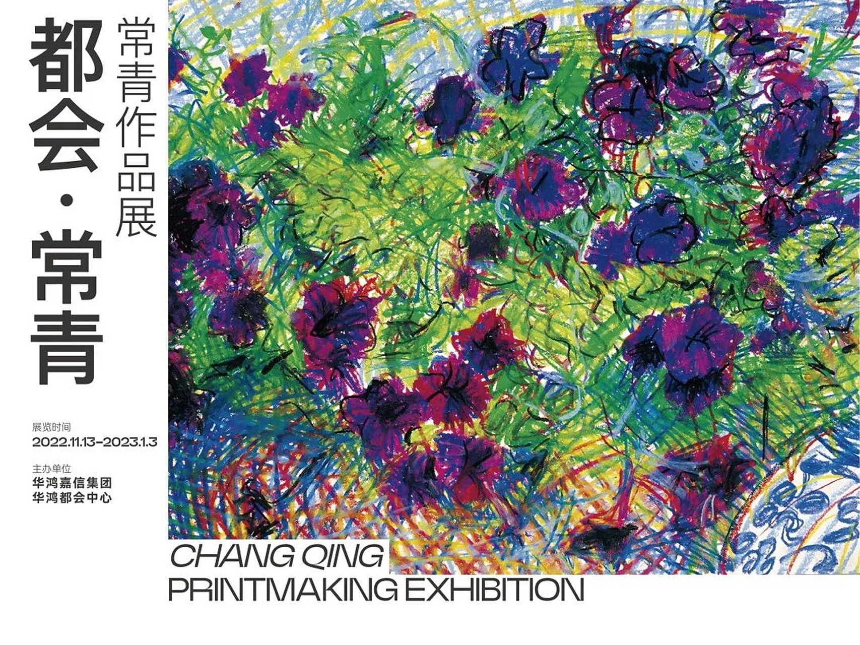 11月13日,《都会 常青》常青作品展于华鸿都会中心体验馆正式启幕.