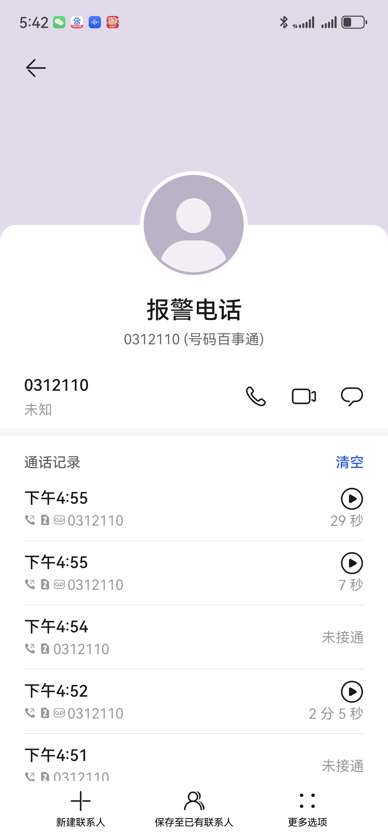 110通话记录截图图片