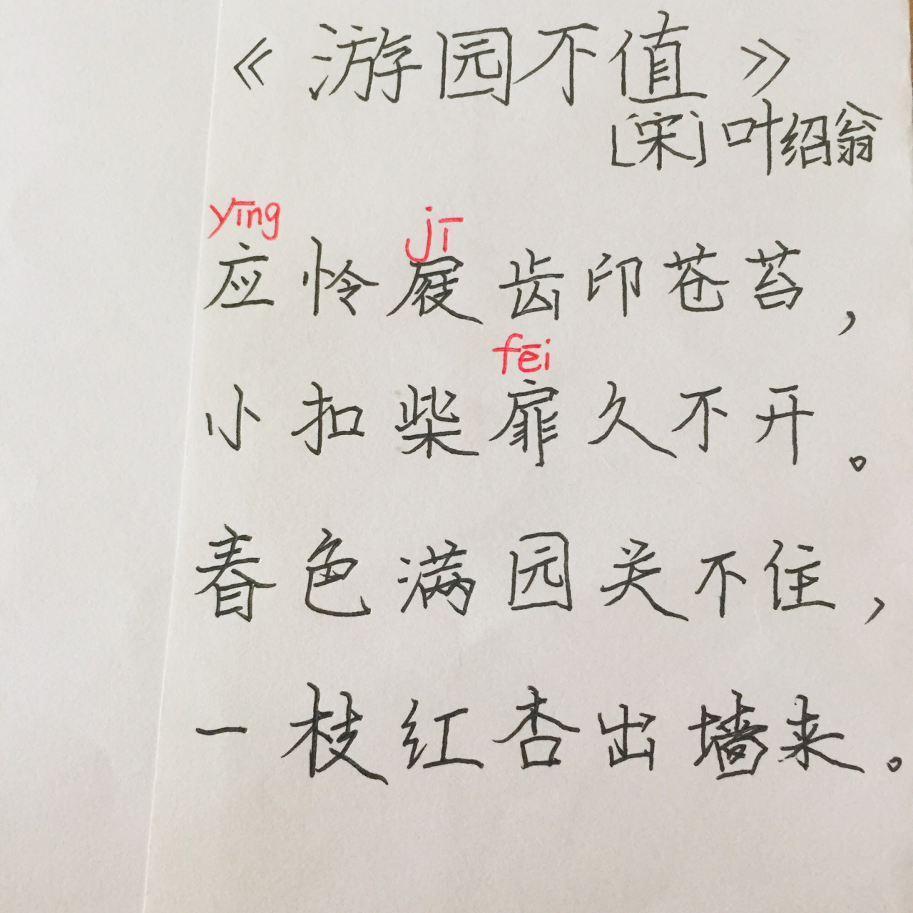 《游园不值》古诗  宋.叶绍翁