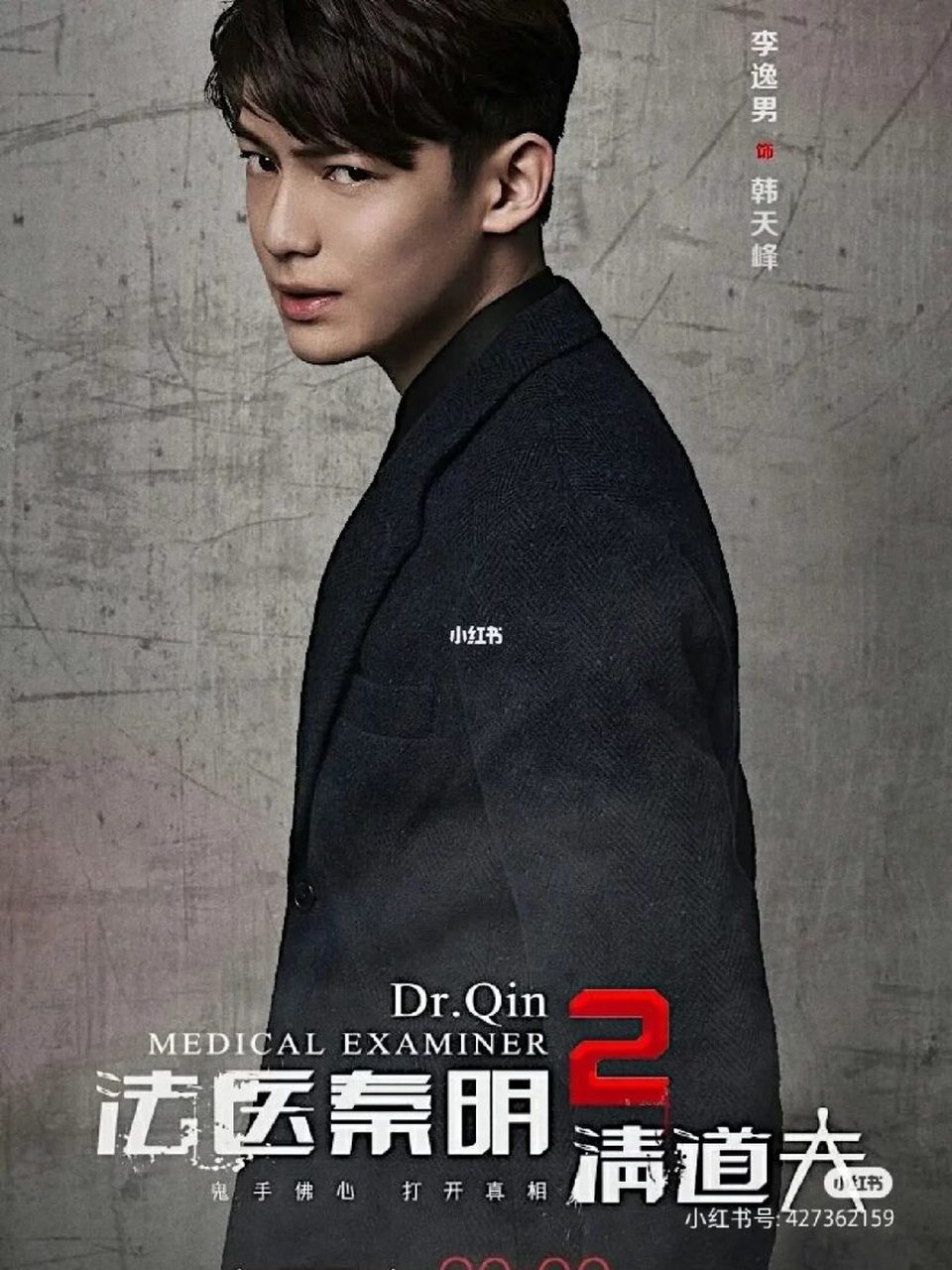 法医秦明2清道夫 [国产].
