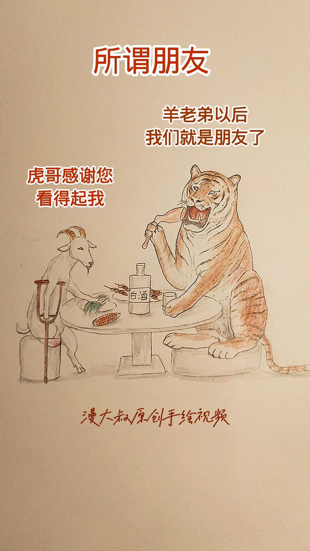 酒肉朋友瞪眼图片