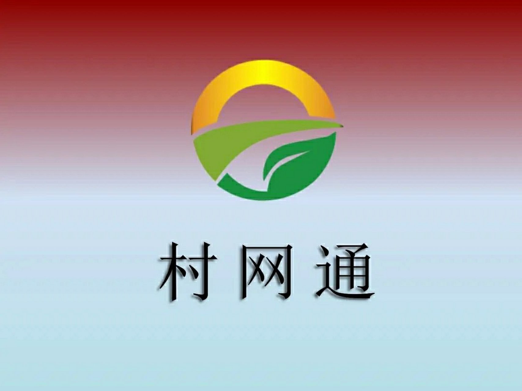cn》是根据农业部"互联网 现代农业"的精神要求,由北京村网通农业科技