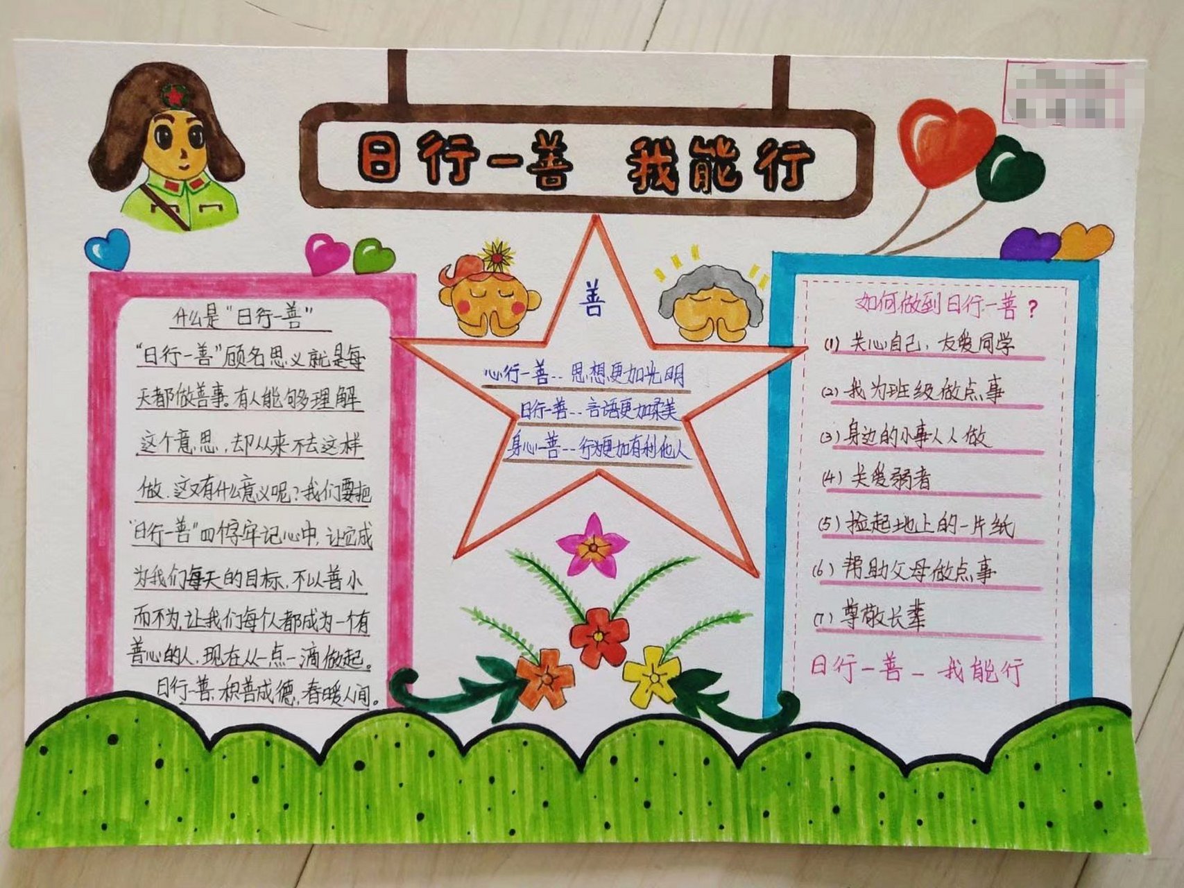 日行一善手抄报