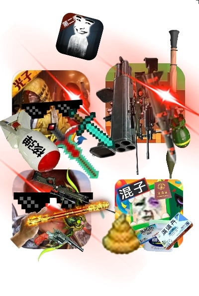 谁要反迷你图片《骂mc的是智障》