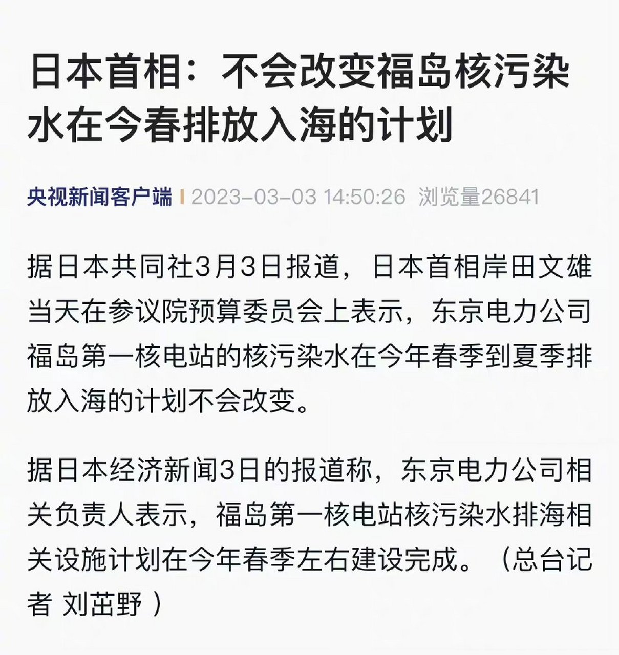 【日本首相:不会改变福岛核污染水在今春排放入海的计划】据日本共同