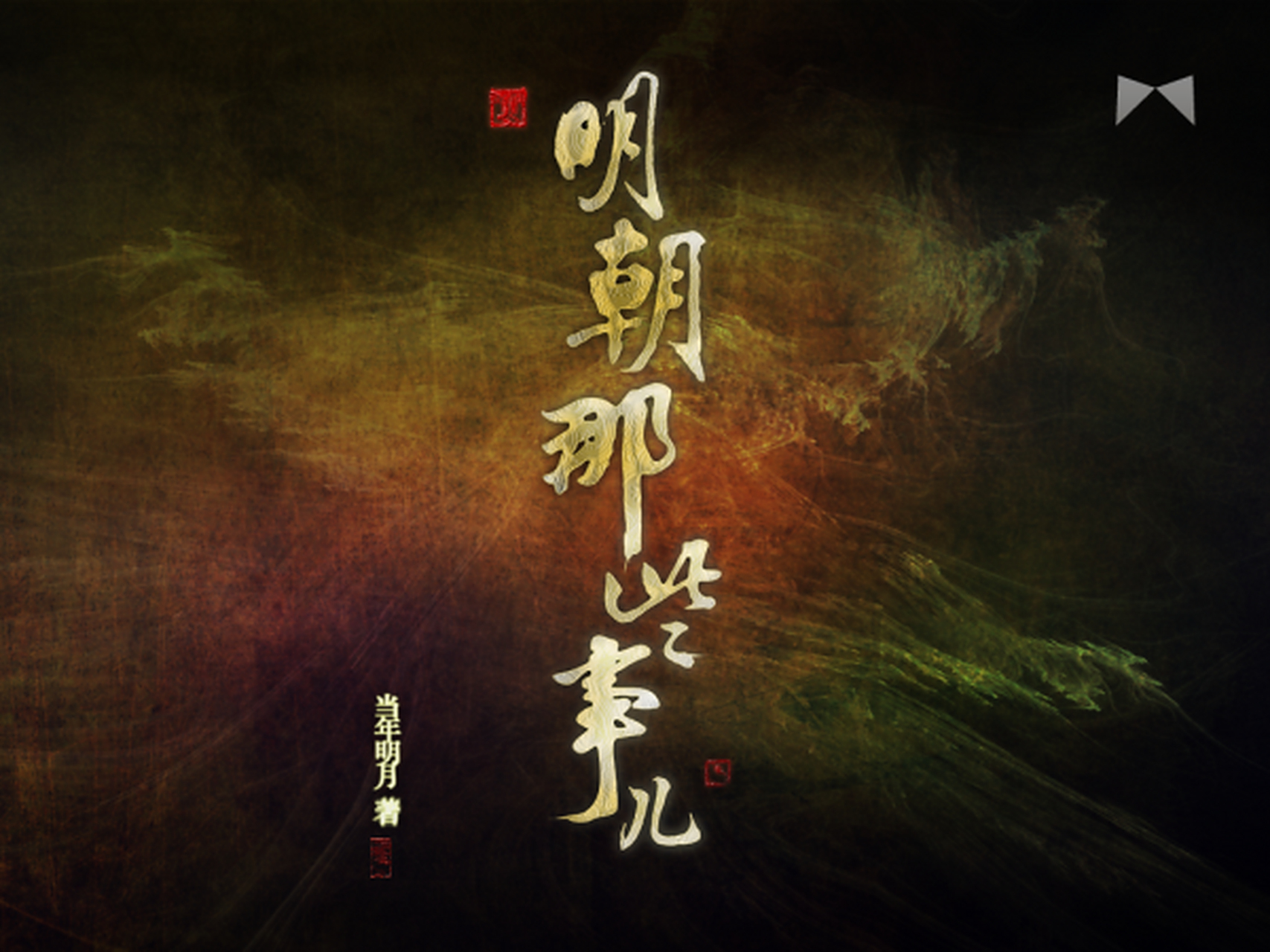 《明朝那些事》（电子书+有声书）-YOHO分享社