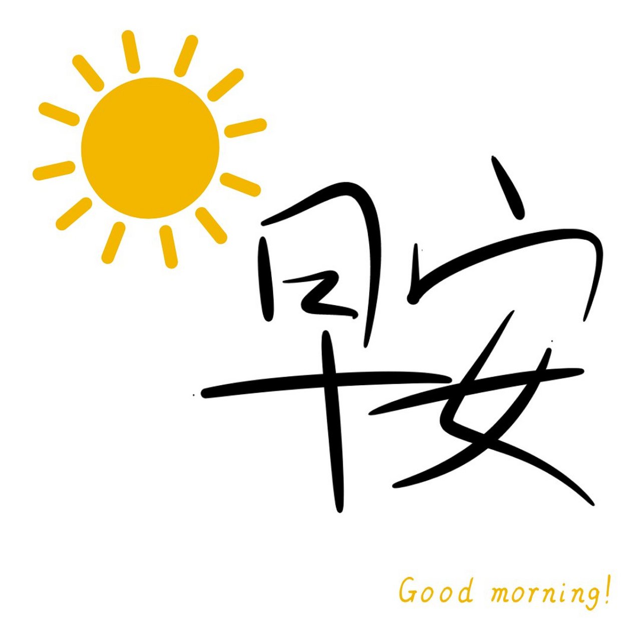 早晨起来,拥抱太阳 让身体充满,满满正能量! (字丑勿喷)