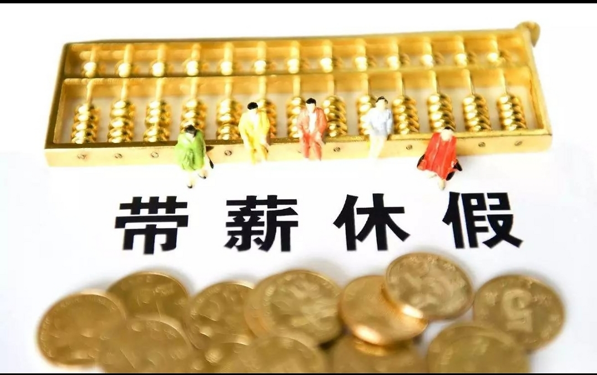 劳动者连续工作一年以上的,享受带薪年休假.