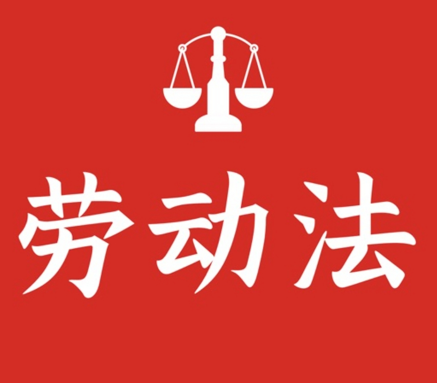 【劳动法关于工资的规定】  10,根据规定,工资总额由下面六个部分组成