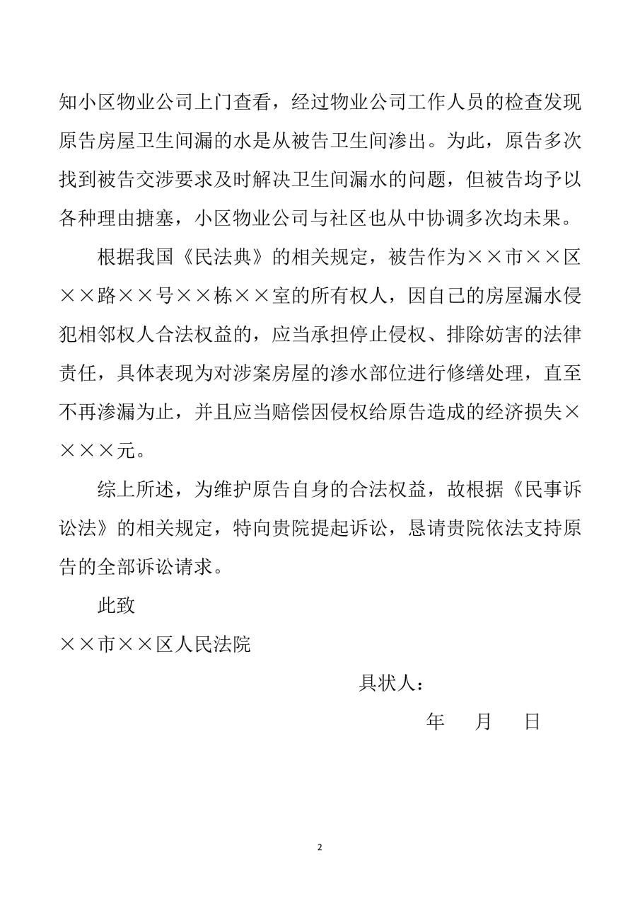 【民事起诉状(楼上漏水,起诉邻居专用)】