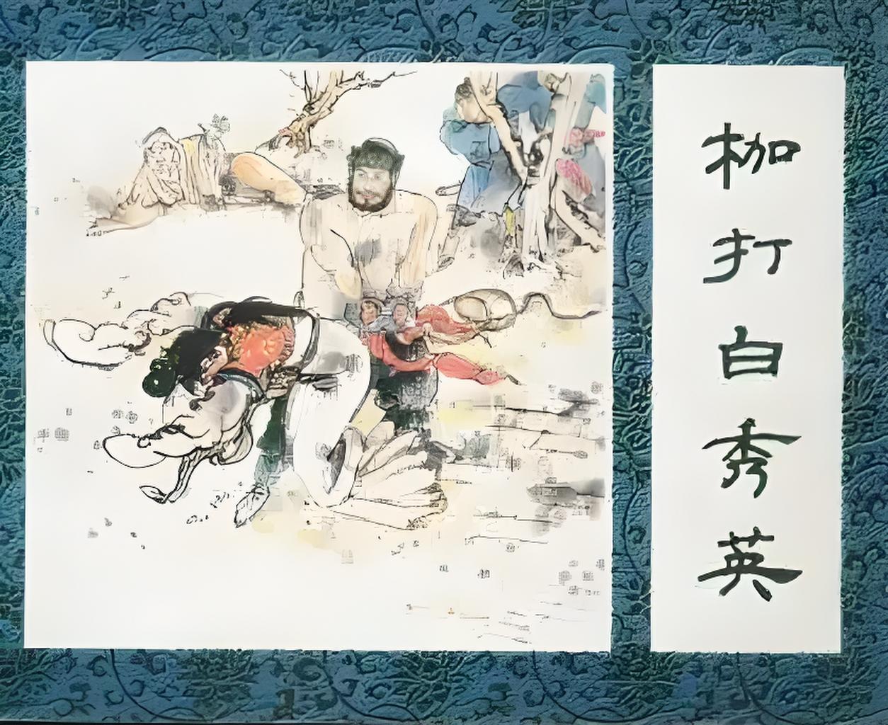 从雷横i和白秀英的双输来看权势依附与张狂的教训