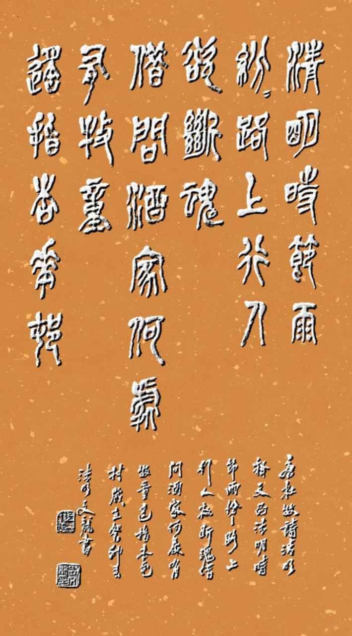 癸卯清明,篆写一首大家耳熟能详的诗,唐-杜牧的《清明》不过用的是
