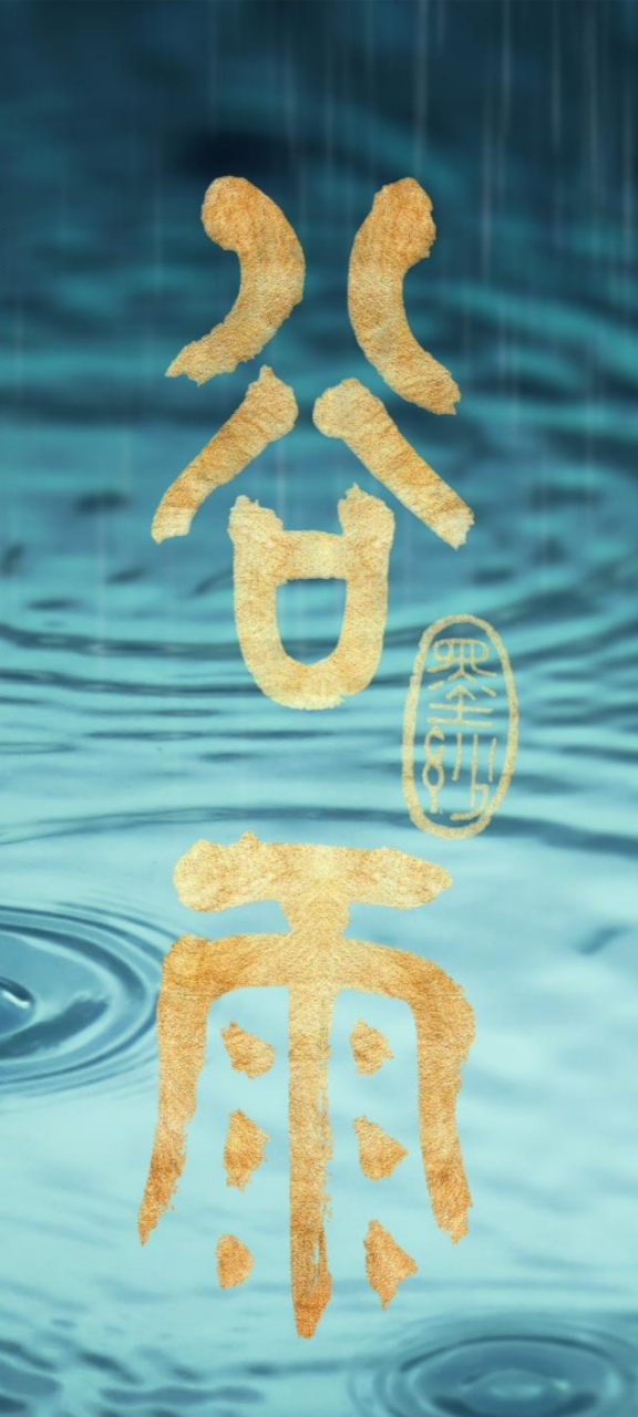 今日谷雨节气,新鲜出炉篆书唐齐己诗一首,释文曰: 春山谷雨前,并手摘