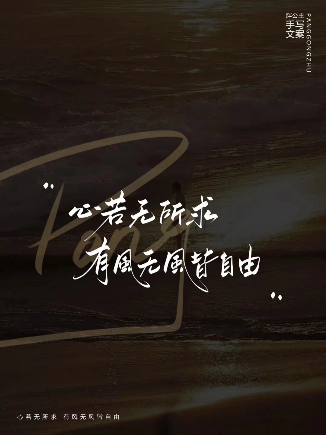 海浪轻拍,心无所求,此刻自由.