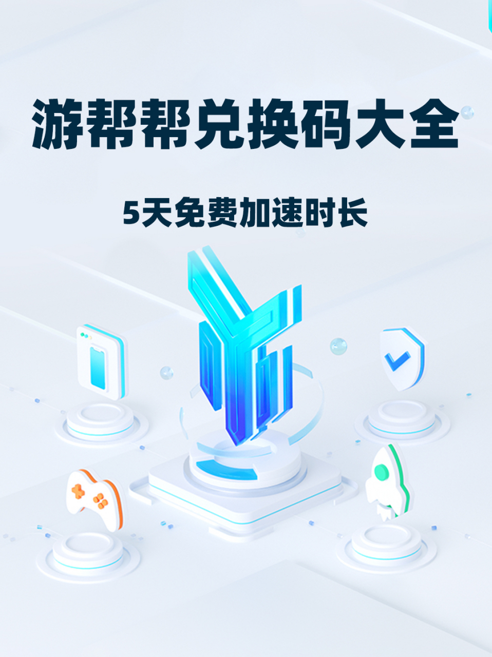 游帮帮加速器兑换码cdk全面汇总,5天免费加速时长大放送 #steam游戏