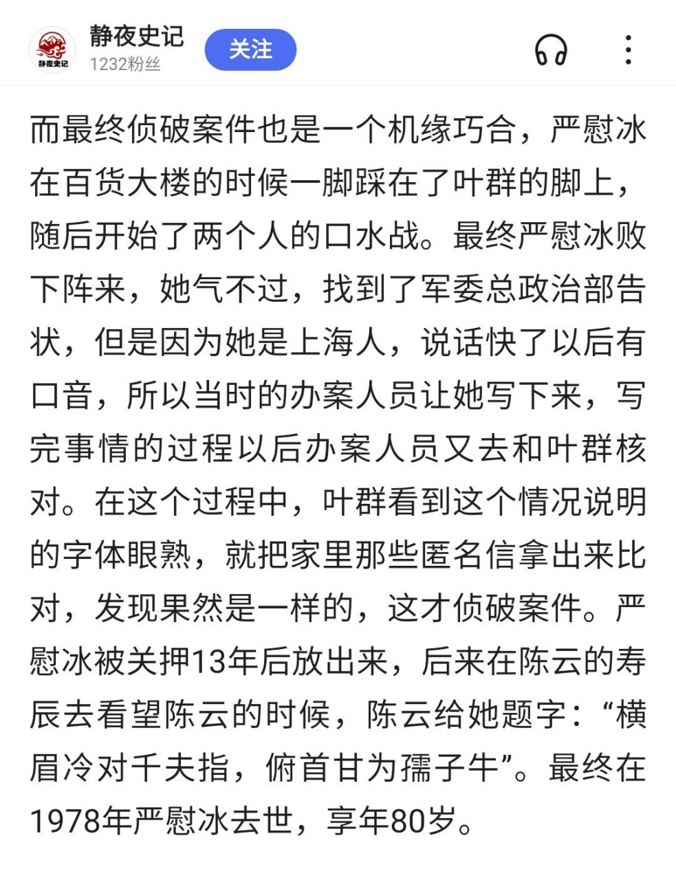 严慰冰(1918年一1986年3月15日). 此中有误,去世和享年均不符.