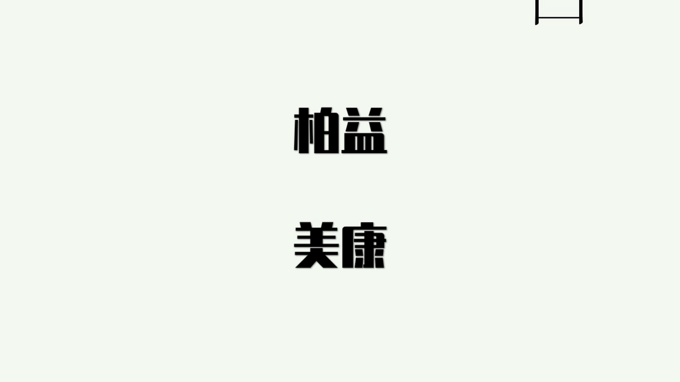 柏益美康 新零售在祖国大地上,一片祥和景象,柏益美康乘坐着国家的