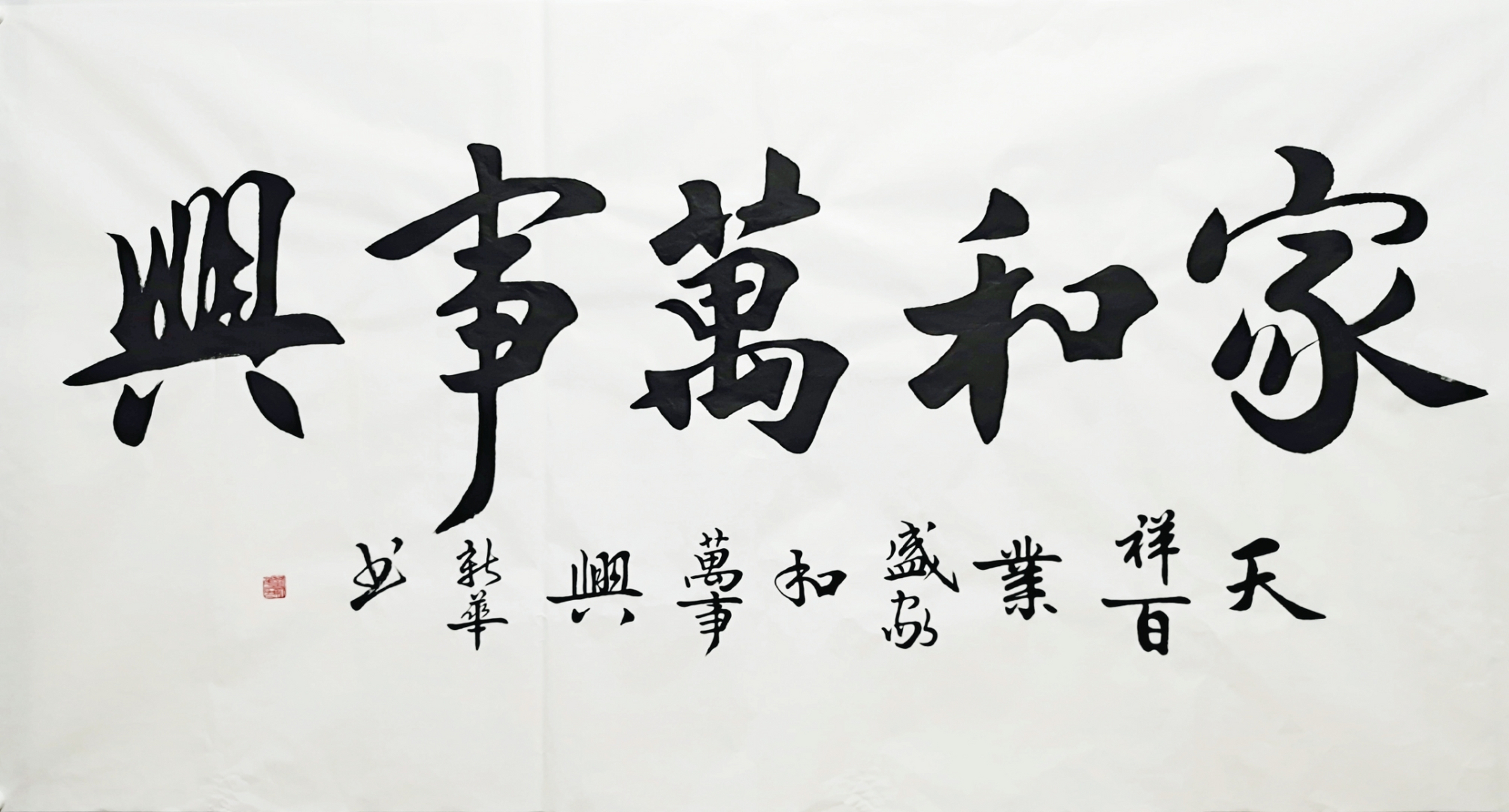 书法家挥毫泼墨,四字"家和万事兴"显神韵,下方小字寓意百业繁荣,祝福