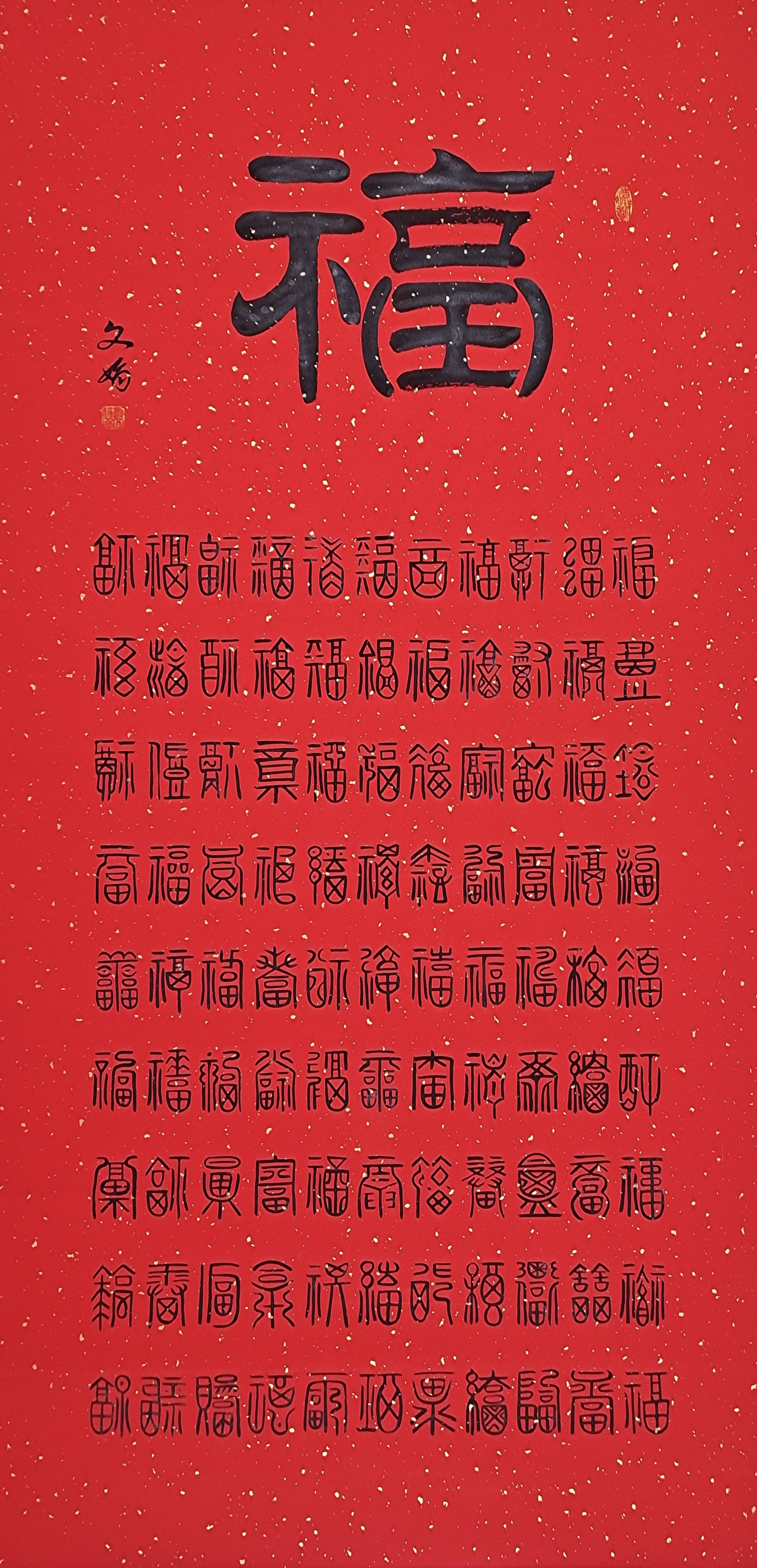 百福图,愿大家福气满满,红红火火!