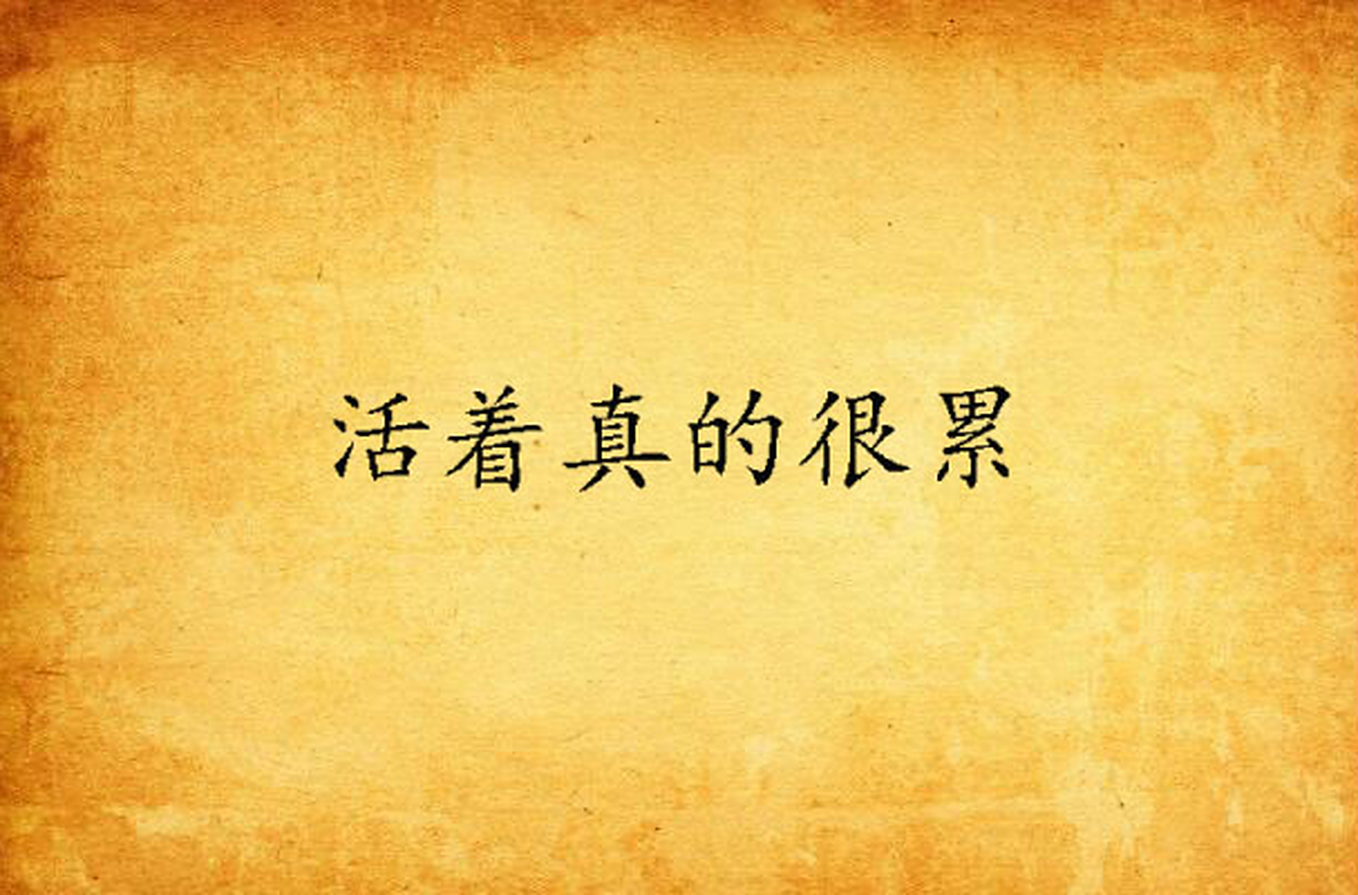 为什么你感觉活着很累,原因都在这里了!