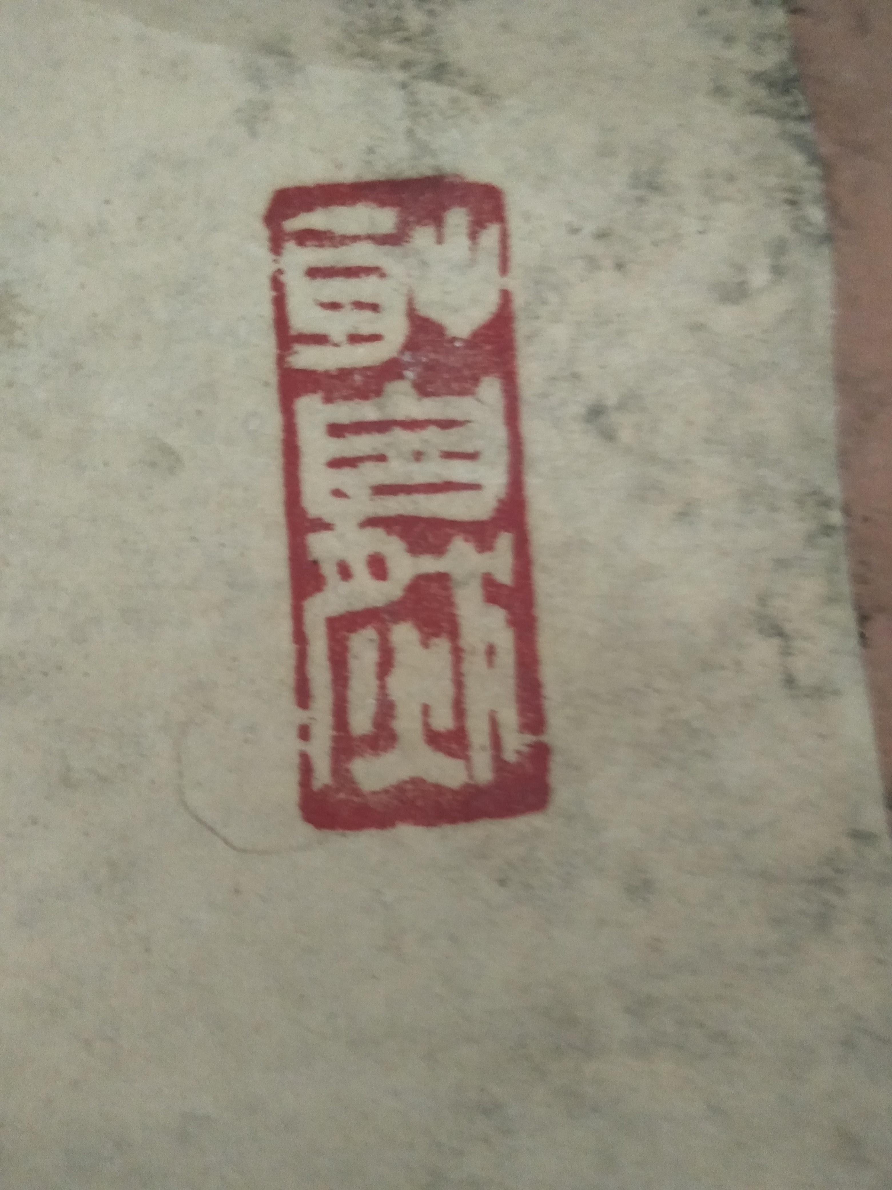 念什么?求大神?