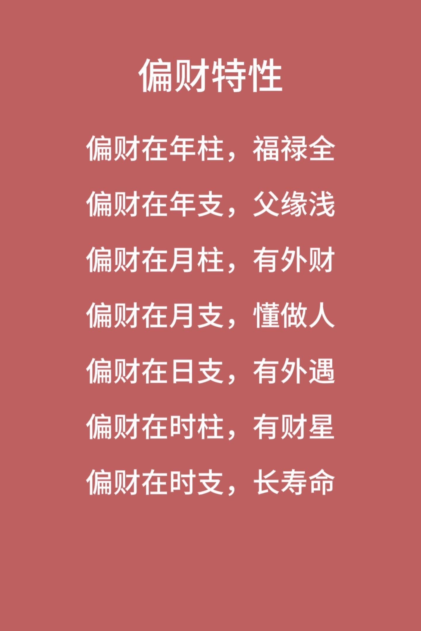 偏财在不同柱位有不同特性,如年柱偏财福禄全,月柱偏财有外财,日支