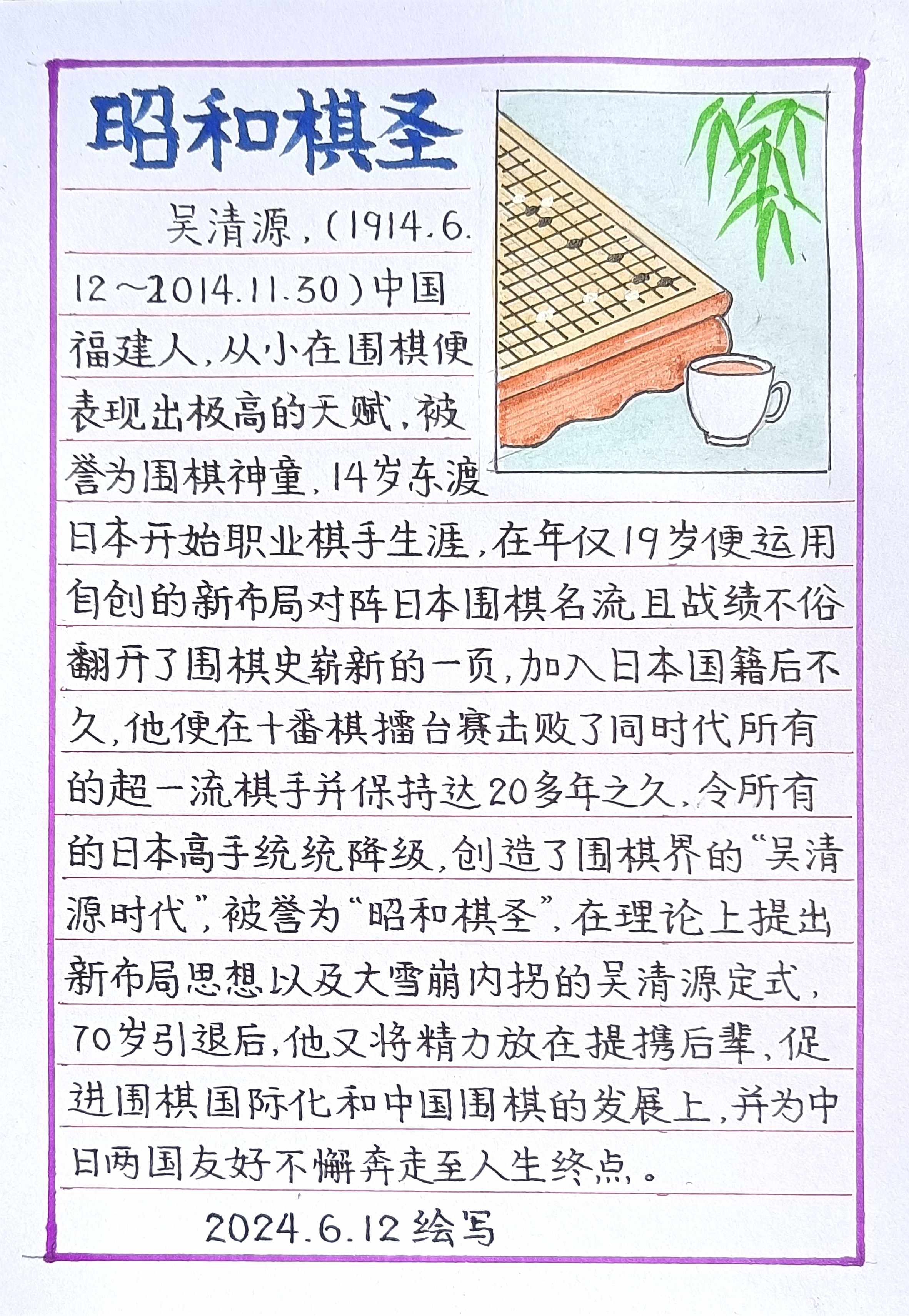 笔乐 历史上的今天 《昭和棋圣》