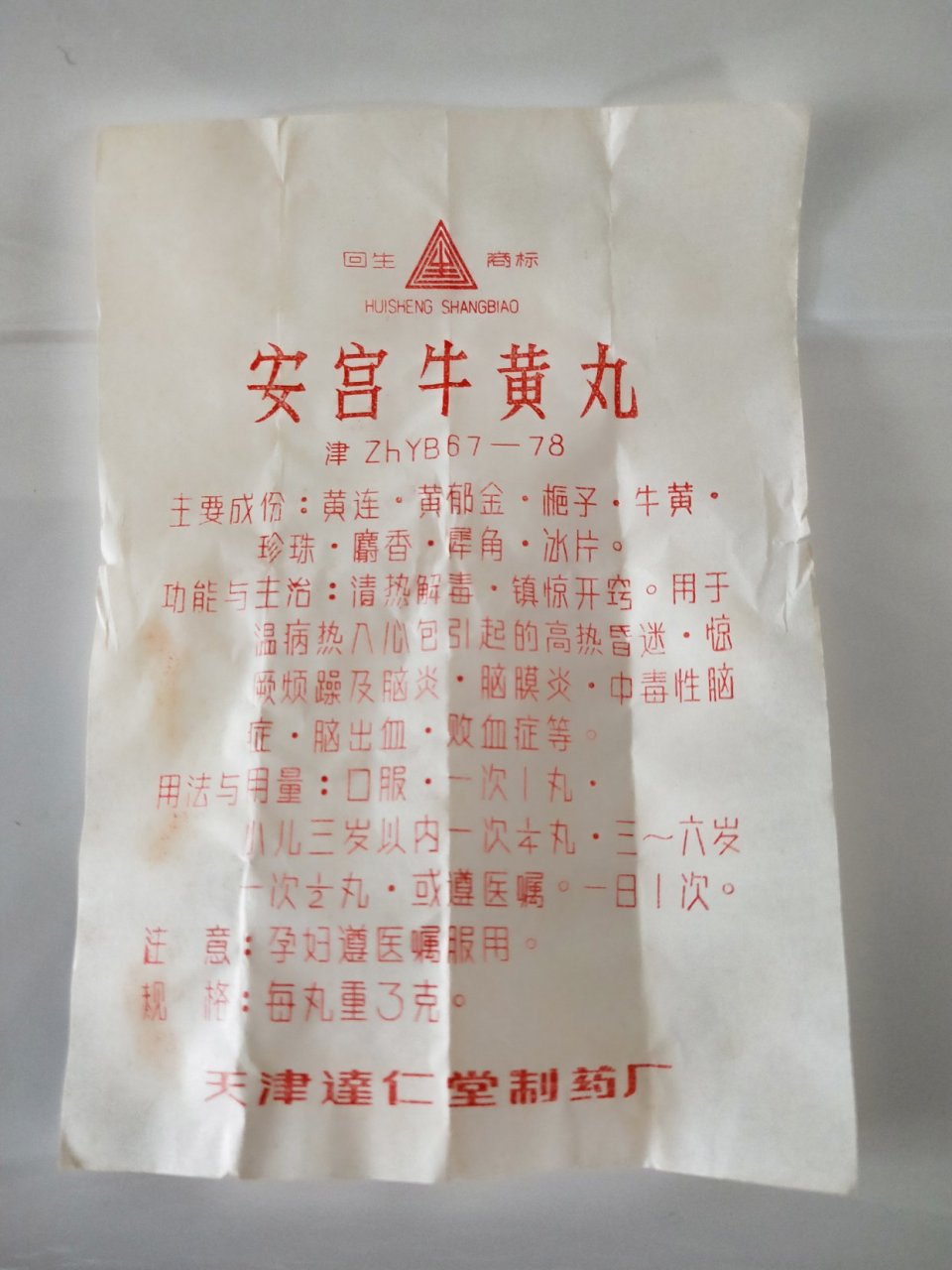 天津达仁堂安宫牛黄丸多少钱一盒