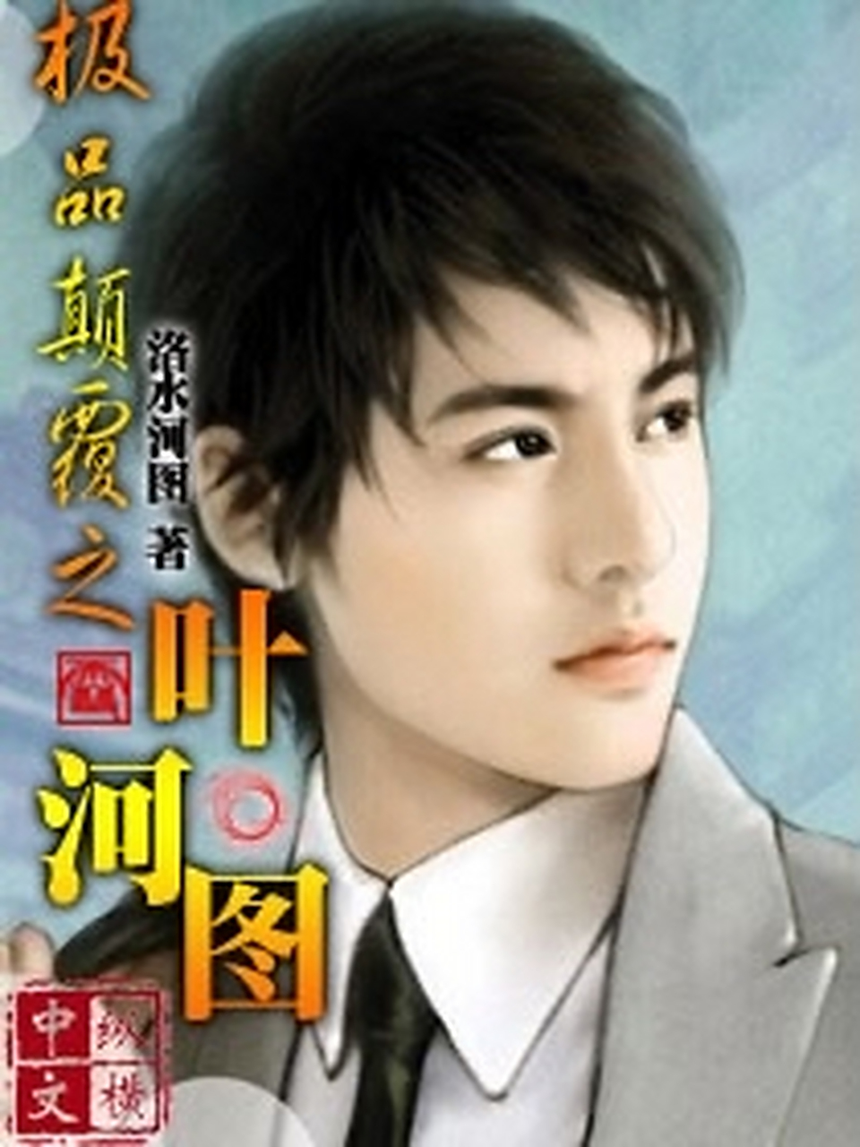 洛出书,河出图,谓之洛水河图.《易经》又云:"龙出洛水,背负河图.