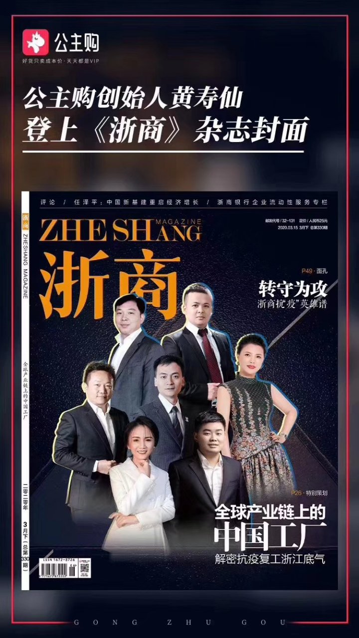 公主购创始人黄寿仙女士 登上《浙商》杂志封面 接受杂志人物主题专访
