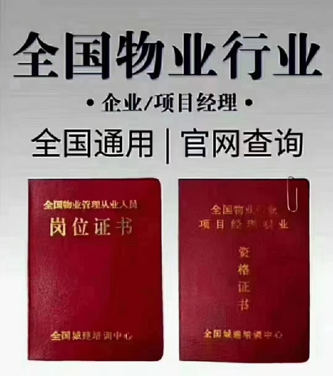 物业项目经理证查询真伪(物业项目经理证书怎么查询真伪)