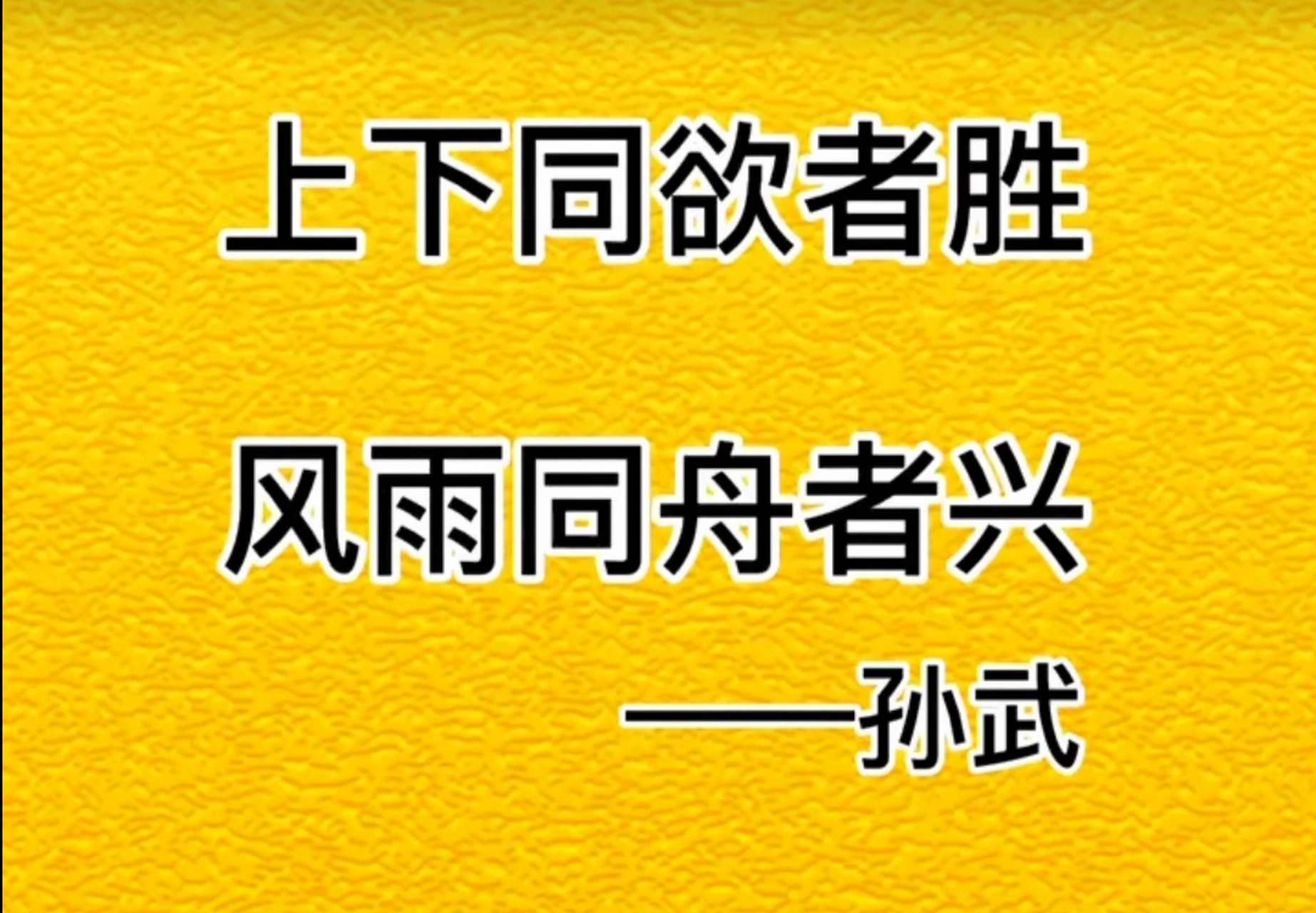 上下同欲者胜,风雨同舟者兴.