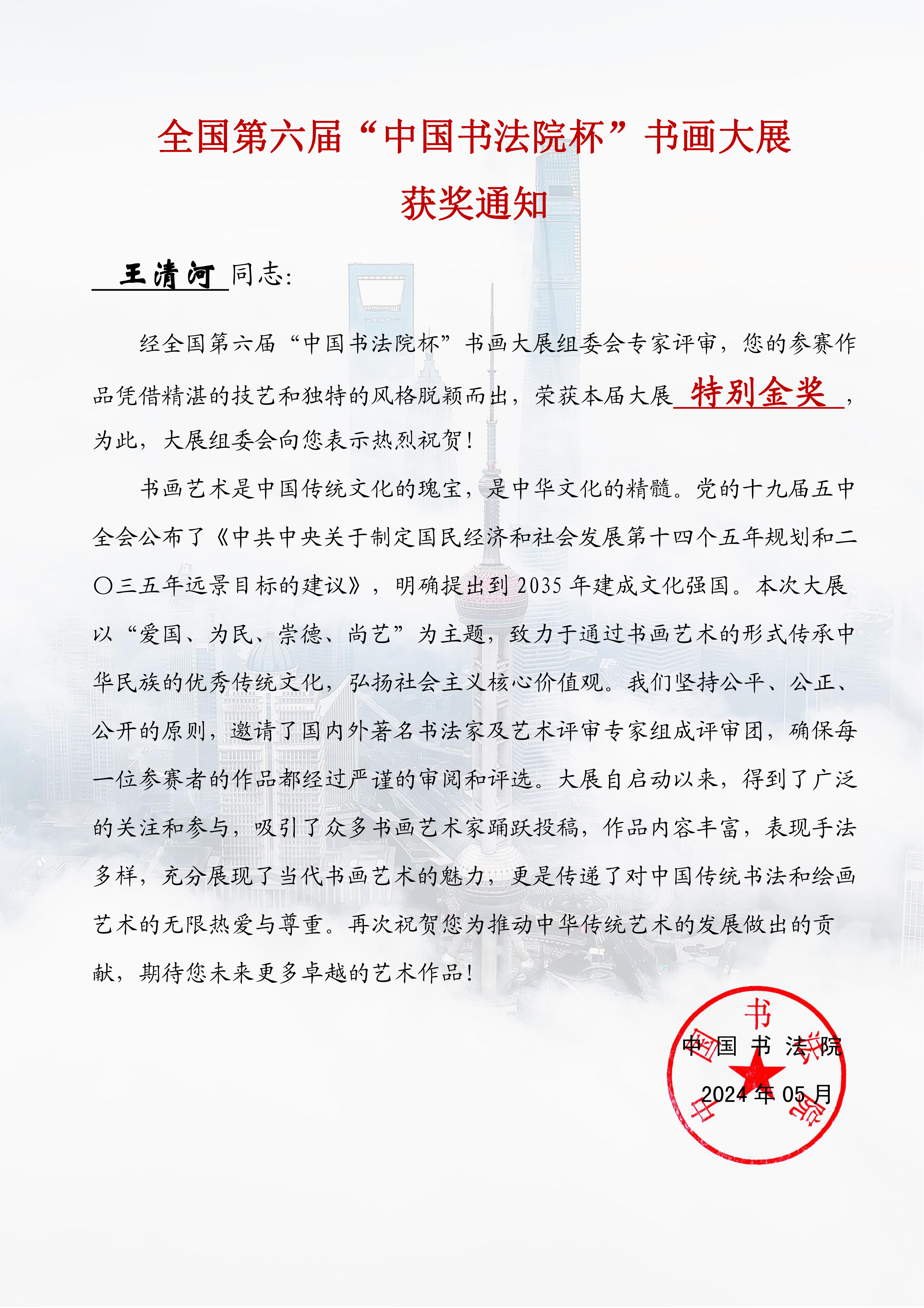 祝贺著名书法家王清河再次荣获"全国书法院杯"特别金奖荣誉