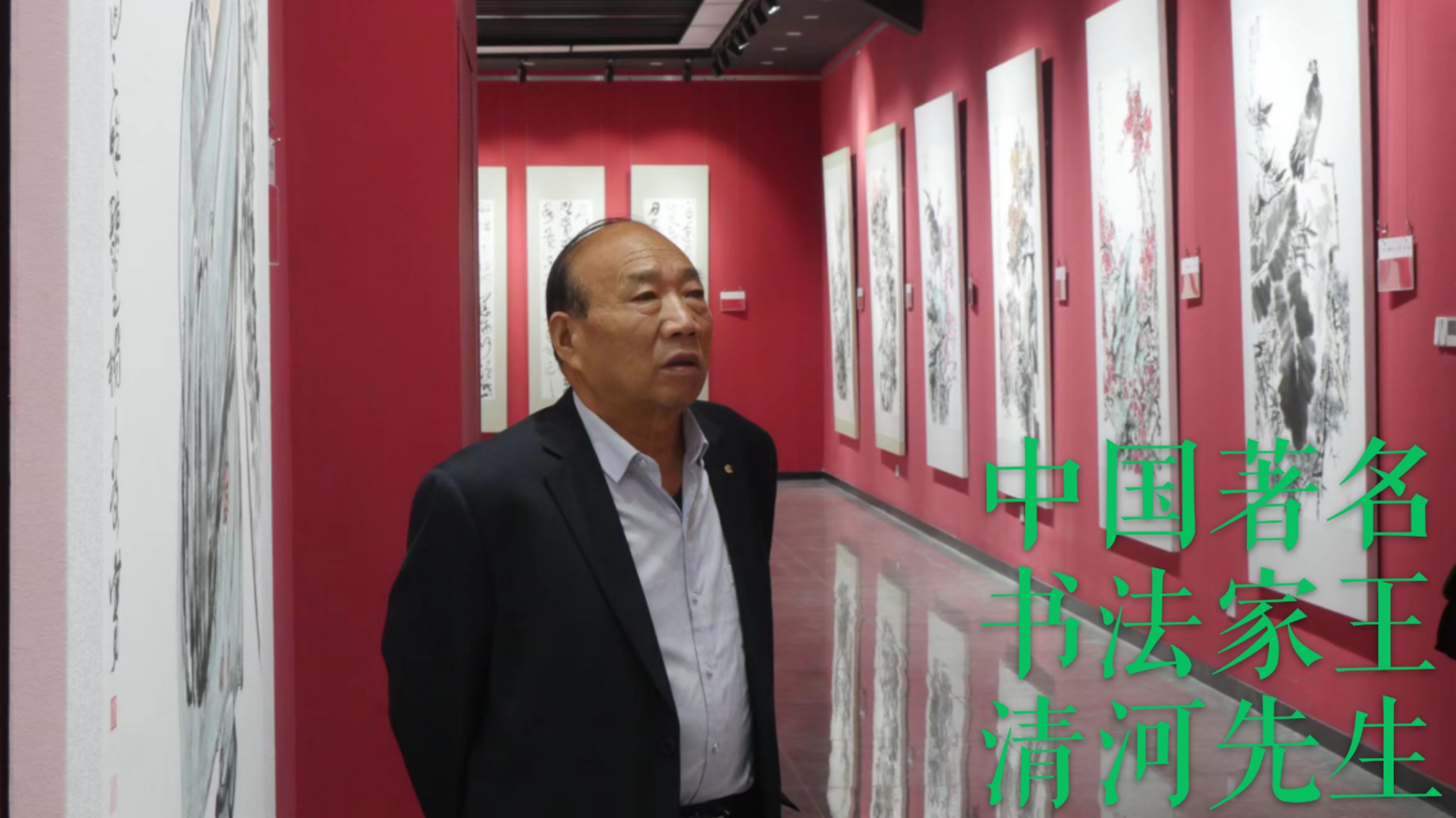 热烈庆祝中国著名书法家,中国书协会会员中国书法院副院长王清河先