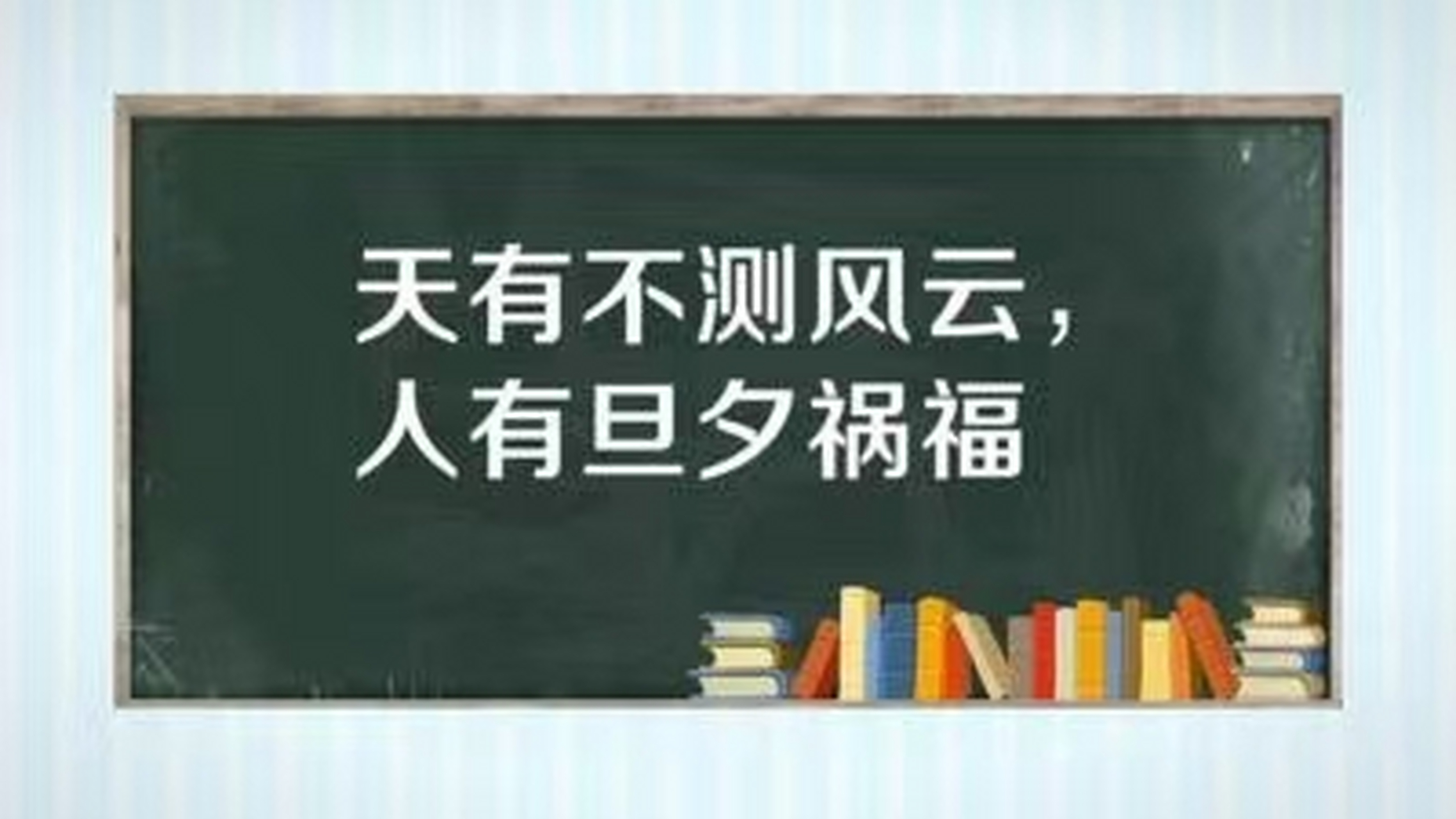 天有不测风云,人有旦夕祸福.