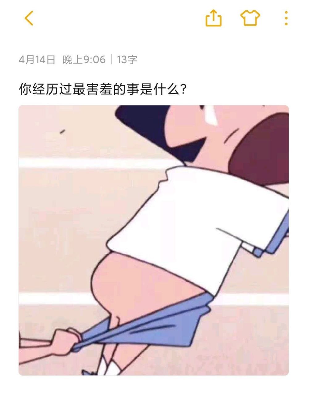 你经历过最害羞的事是什么?