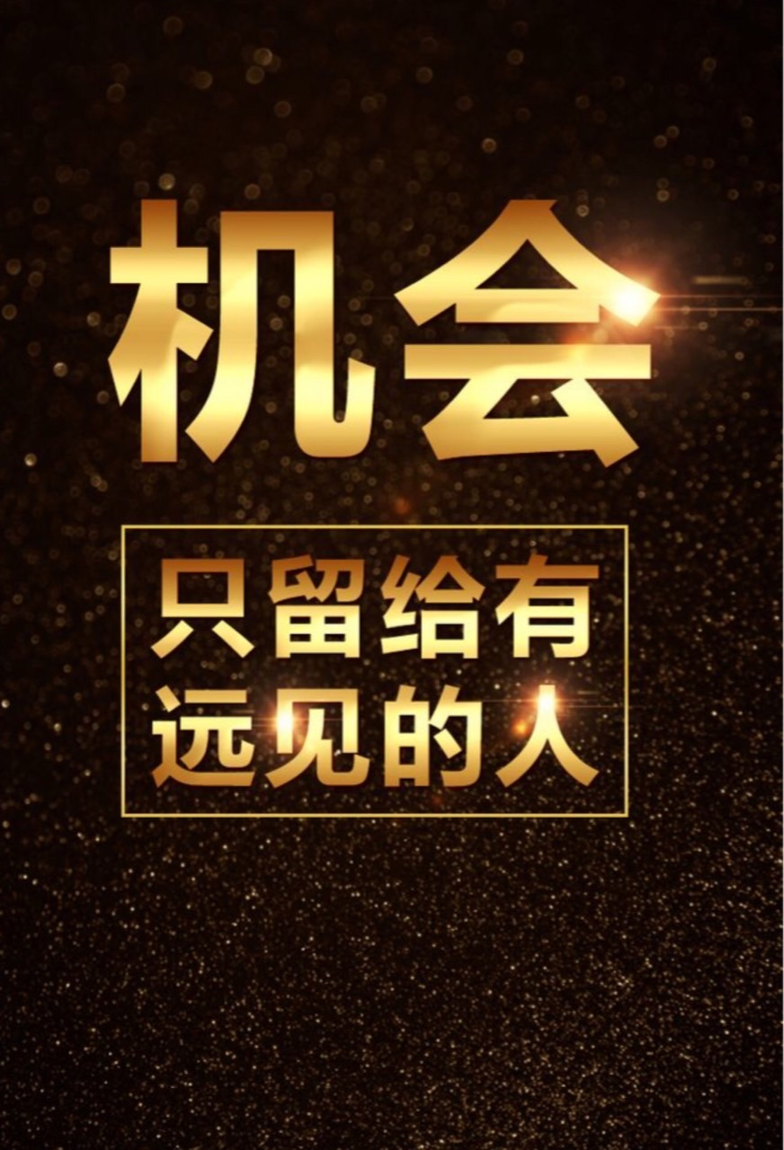 机会只留给有准备的人