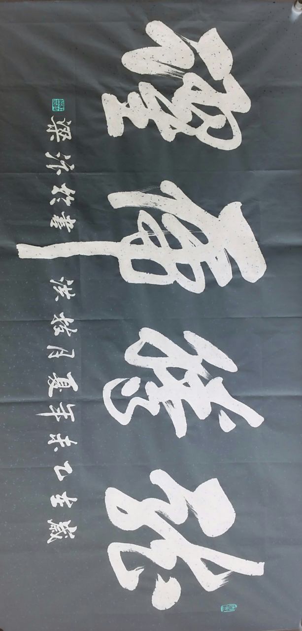 草书大字,"龙腾虎跃"祝朋友们虎年大吉.