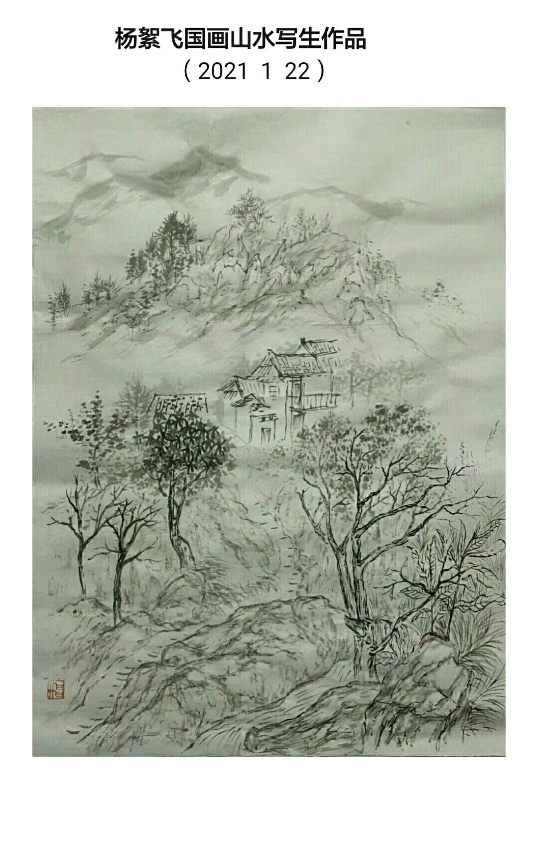 杨絮飞山水画写生与创作作品