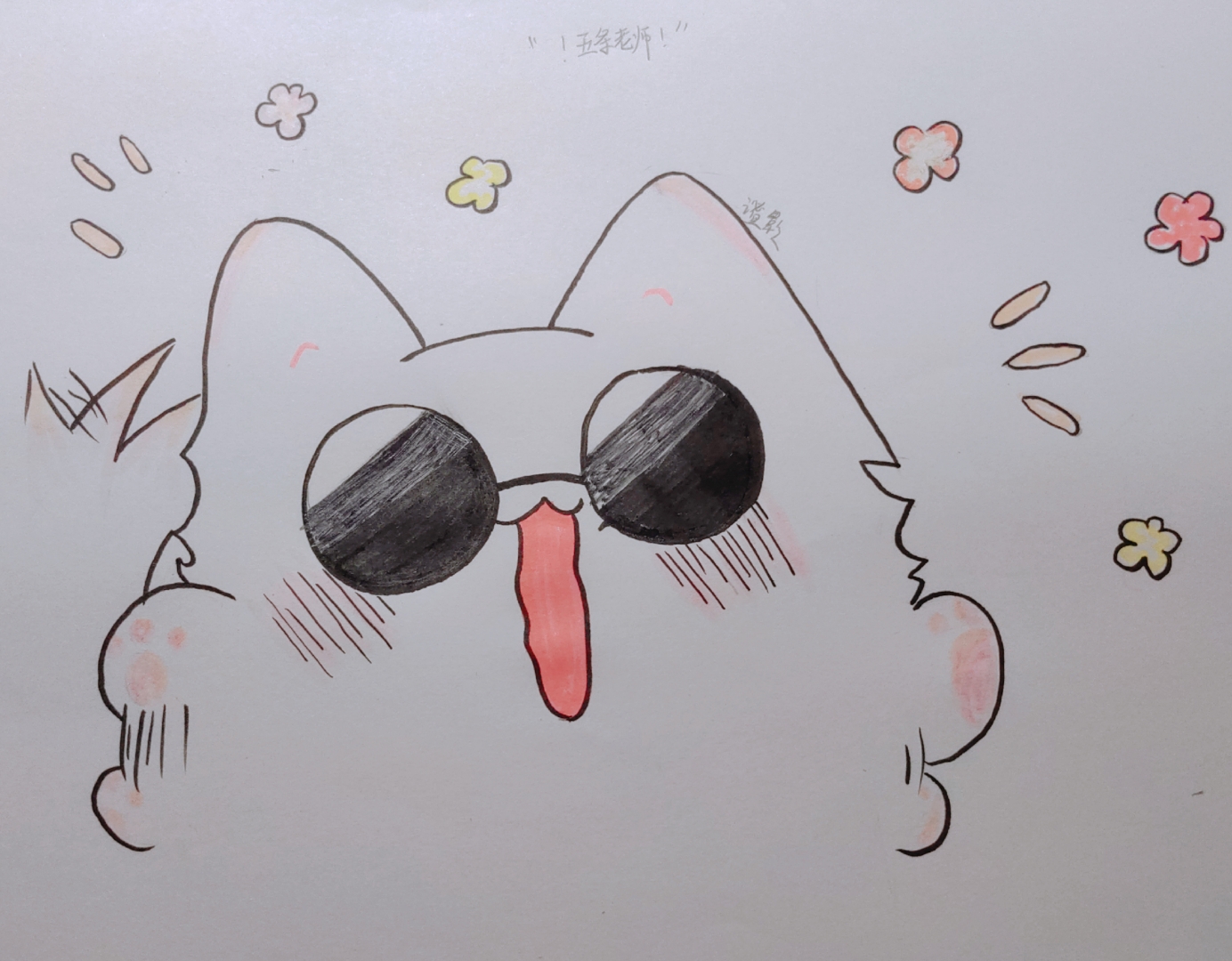 猫猫悟～#咒术回战# #五条悟