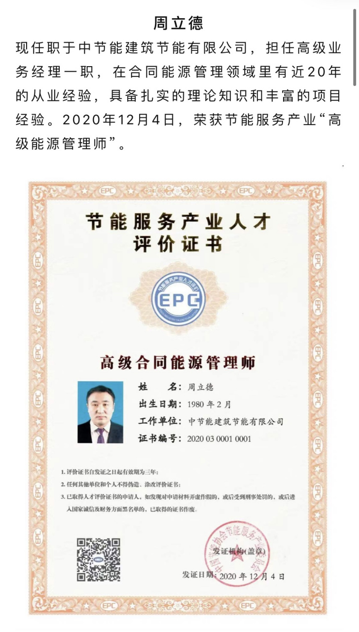 高级合同能源管理师:周立德 [网页链接]