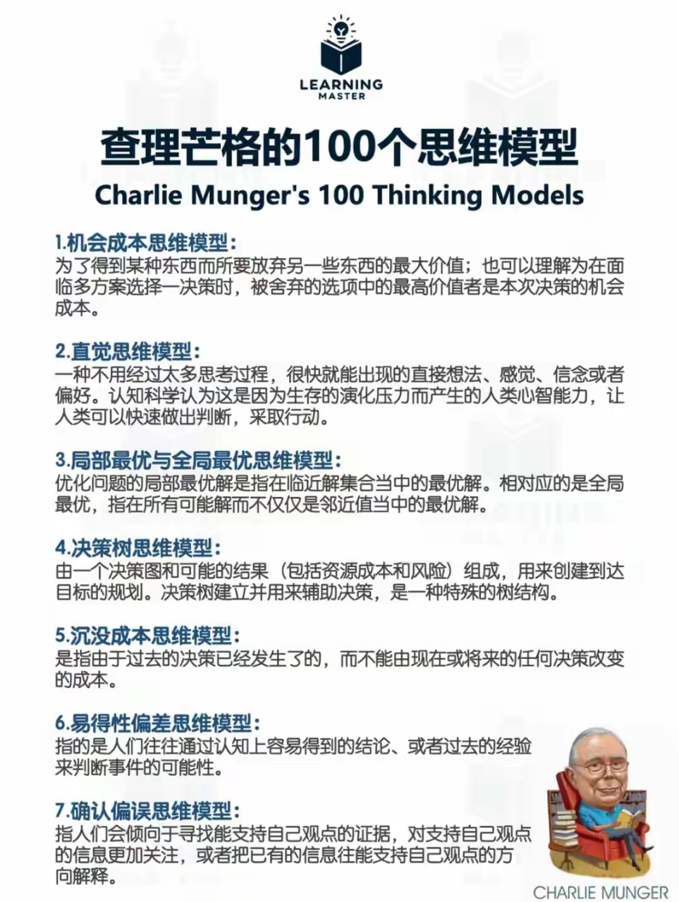 查理芒格的100种思维模型(上)