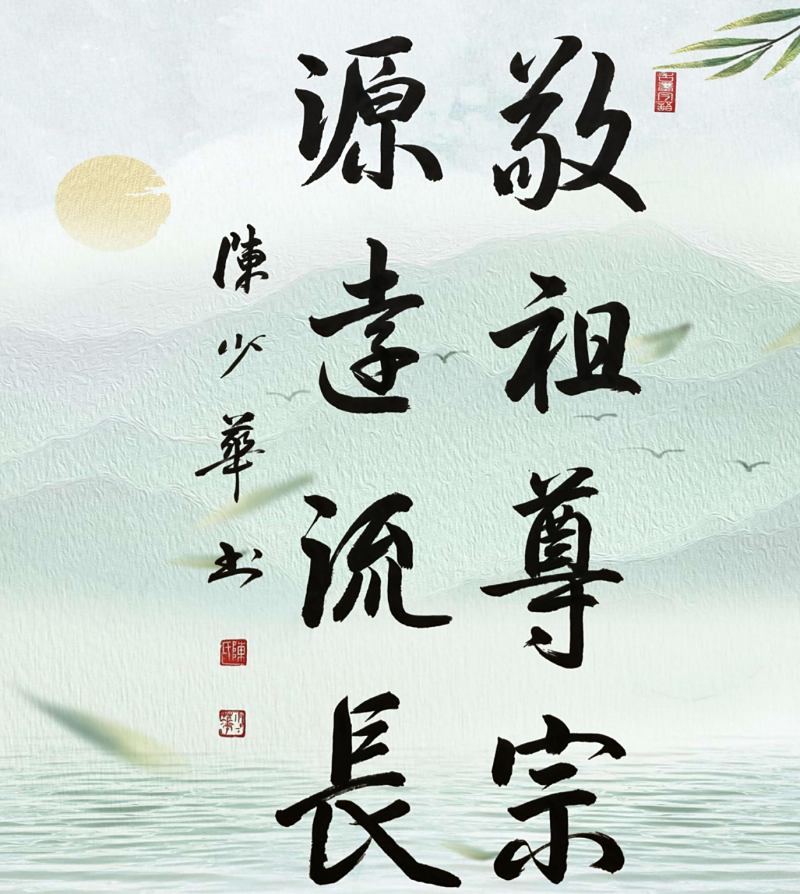 【将军书法】陈少华 | 敬祖尊宗 源远流长  【书法作者】陈少华,福建