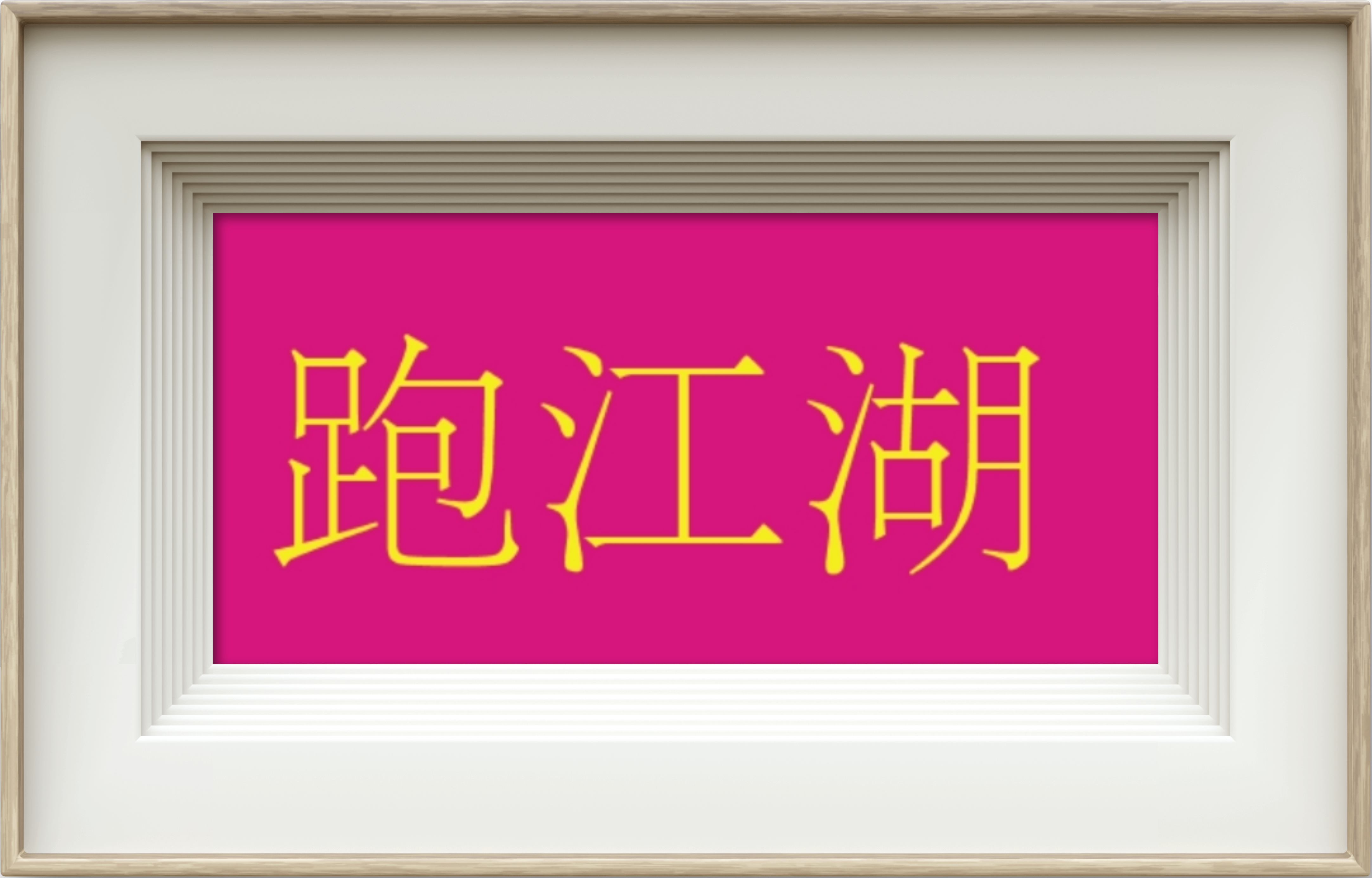 关于我要下载个头条2022的信息