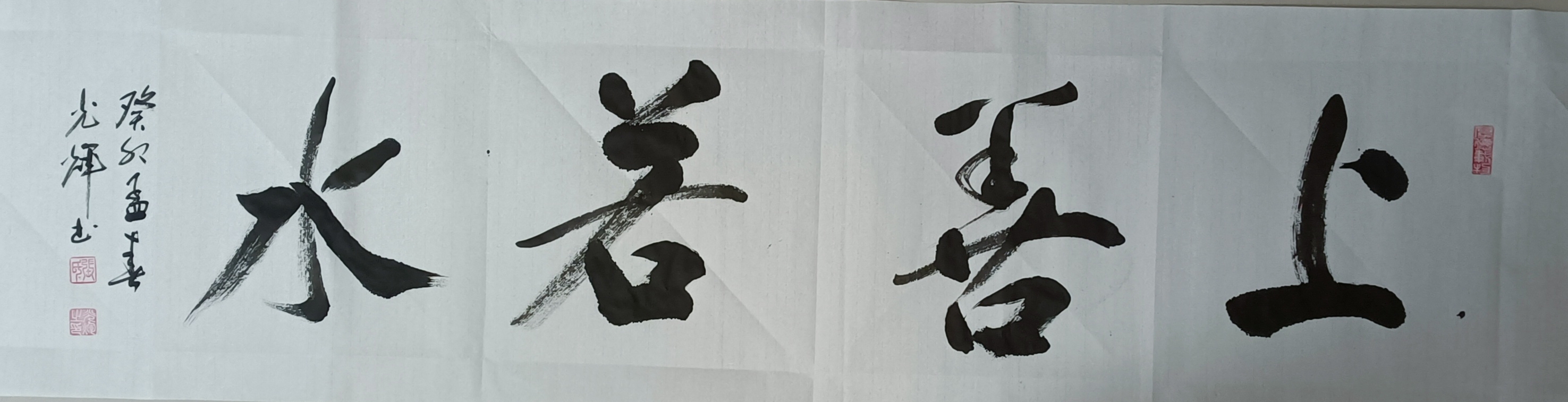 豫中墨人张光辉原创书法作品#上善若水