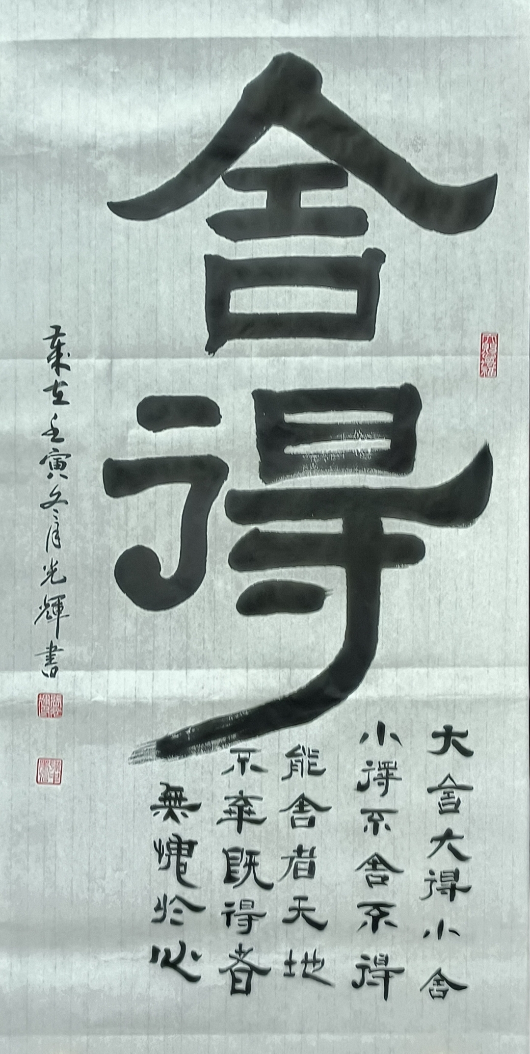 豫中墨人张光辉原创书法作品: 隶书《舍得》