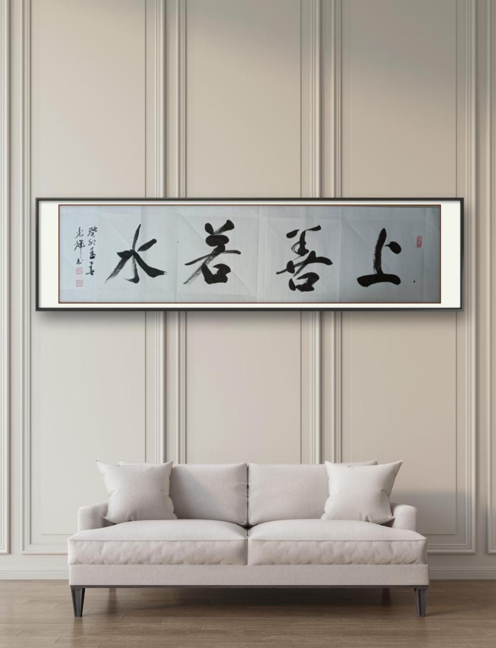 豫中墨人张光辉原创书法作品#上善若水