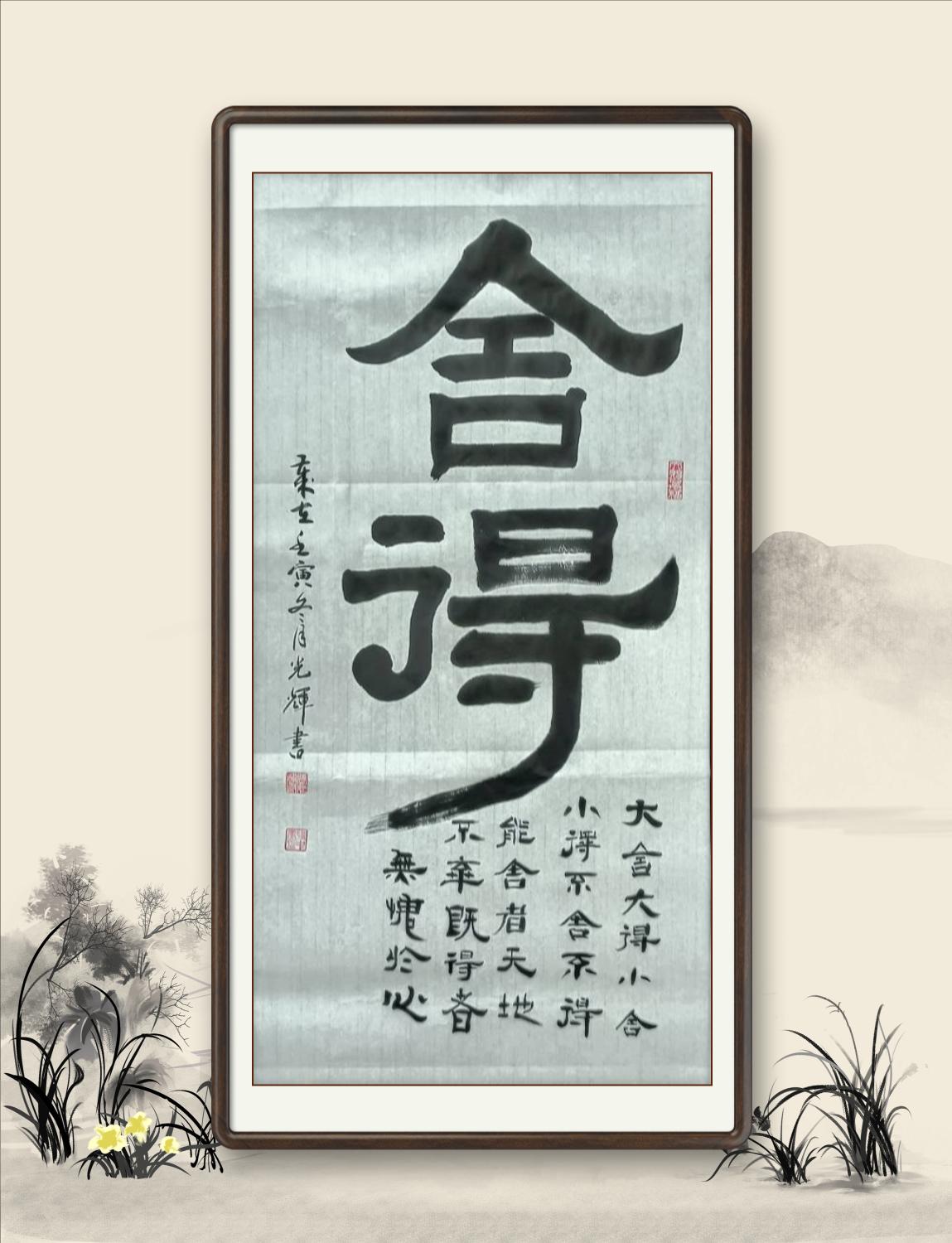 豫中墨人张光辉原创书法作品: 隶书《舍得》